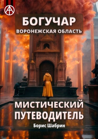 Обложка книги «Богучар. Воронежская область. Мистический путеводитель»