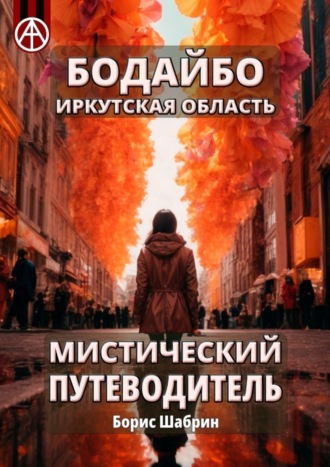 Обложка книги «Бодайбо. Иркутская область. Мистический путеводитель»
