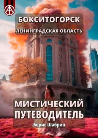 Обложка книги «Бокситогорск. Ленинградская область. Мистический путеводитель»