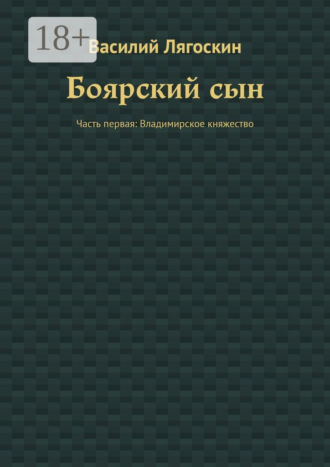 Обложка книги «Боярский сын. Часть первая: Владимирское княжество»