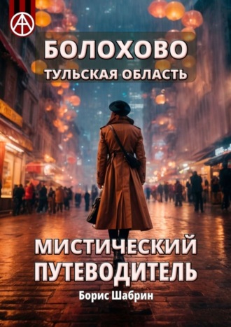 Обложка книги «Болохово. Тульская область. Мистический путеводитель»