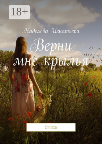 Надежда Игнатьева. Верни мне крылья. Стихи