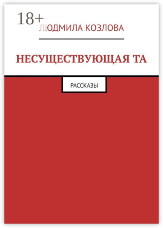 Обложка книги «Несуществующая та. Рассказы»