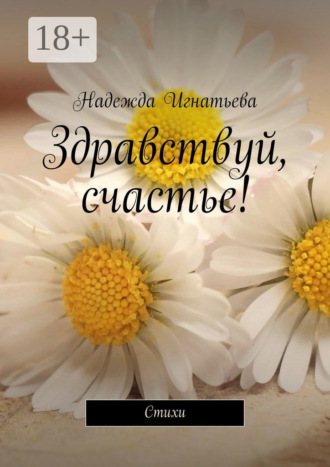 Обложка книги «Здравствуй, счастье! Стихи»