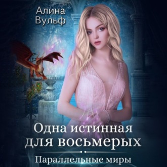 Обложка книги «Одна истинная для восьмерых»