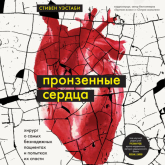 Обложка книги «Пронзенные сердца. Хирург о самых безнадежных пациентах и попытках их спасти»