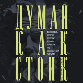 Обложка книги «Думай как стоик. Философия, которая позволит вернуть контроль над собственным разумом»