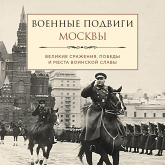 Обложка книги «Военные подвиги Москвы»