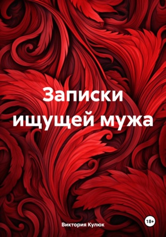 Обложка книги «Записки ищущей мужа»