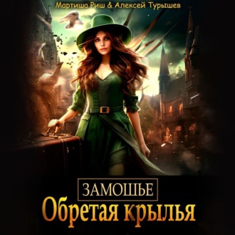 Обложка книги «Замошье. Обретая крылья»