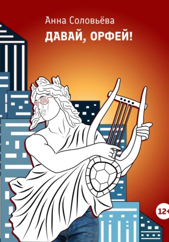 Обложка книги «Давай, Орфей!»