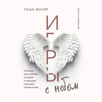Обложка книги «Игры с небом. История про любовь, которая к каждому приходит своим путем»