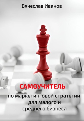 Обложка книги «Самоучитель по маркетинговой стратегии для малого и среднего бизнеса.»