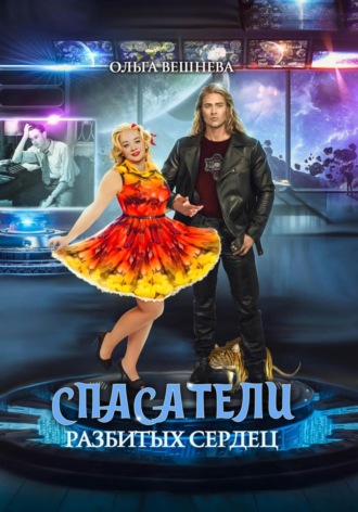 Обложка книги «Спасатели разбитых сердец»