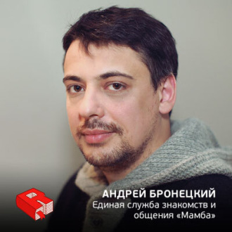 Обложка книги «Генеральный директор Единой службы знакомств и общения "Мамба" Андрей Бронецкий (134)»