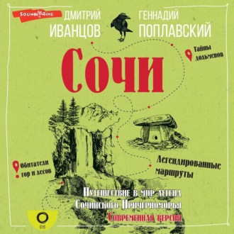 Обложка книги «Сочи. Путешествие в мир легенд Сочинского Причерноморья. Современная версия»