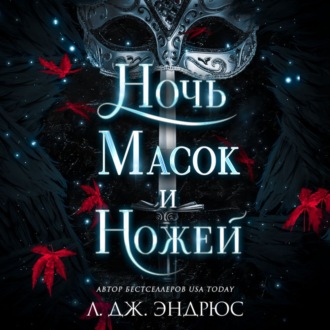 Обложка книги «Ночь масок и ножей»