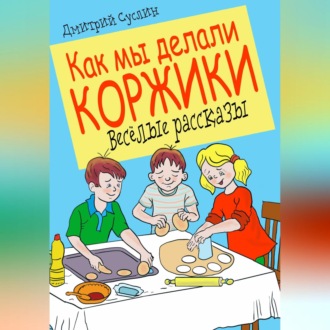 Обложка книги «Как мы делали коржики»