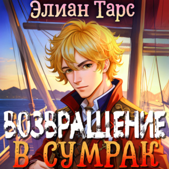 Обложка книги «Хозяин восьми морей: Возвращение в Сумрак»