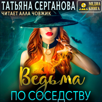 Обложка книги «Ведьма по соседству»