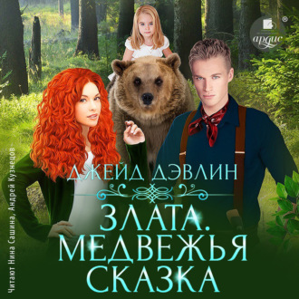 Обложка книги «Злата. Медвежья сказка»