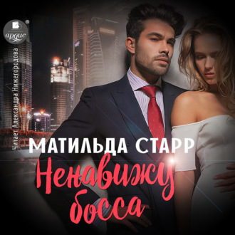 Обложка книги «Ненавижу босса»