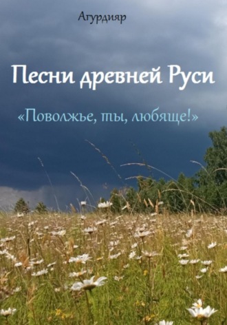 Обложка книги «Песни древней Руси. «Поволжье, ты, любяще!»»