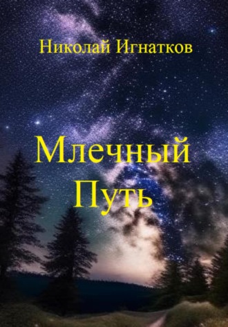 Обложка книги «Млечный Путь»