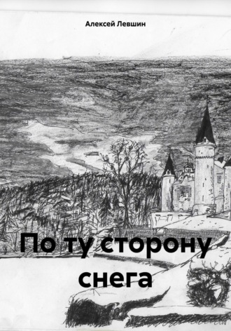 Обложка книги «По ту сторону снега»