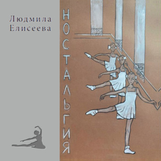Обложка книги «Ностальгия»