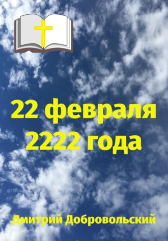 Дмитрий Добровольский. 22 февраля 2222 года