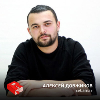 Обложка книги «Основатель сервиса контекстной рекламы eLama Алексей Довжиков (159)»
