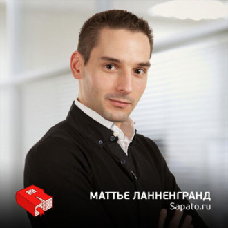 Обложка книги «Генеральный директор Sapato.ru Маттье Ланнегранд (161)»