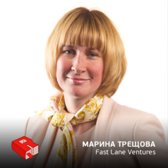 Обложка книги «Марина Трещова, генеральный директор Fast Lane Ventures (163)»