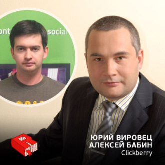 Обложка книги «Юрий Вировец и Алексей Бабин, инвестор и основатель Clickberry (165)»