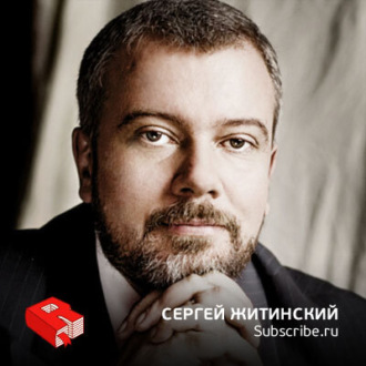 Обложка книги «Сергей Житинский, директор по развитию веб-сервисов Subscribe.ru (176)»