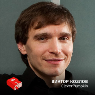 Обложка книги «Виктор Козлов, сооснователь компаний Рексофт, Ozon, ASSIST, CleverPumpkin (180)»
