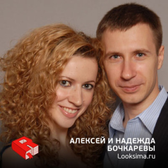 Обложка книги «Алексей и Надежда Бочкаревы, сооснователи Lamoda.ru и Looksima (181)»
