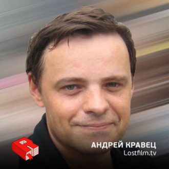 Обложка книги «Андрей Кравец, основатель Lostfilm.tv (182)»