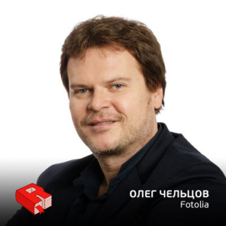 Обложка книги «Олег Чельцов, основатель фотобанка Fotolia (184)»