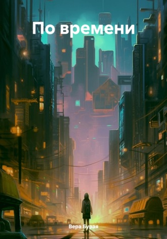 Обложка книги «По времени»