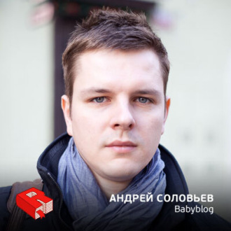 Обложка книги «Андрей Соловьев, основатель Babyblog.ru (185)»