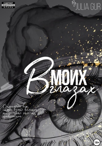 Джулия Гур. В моих глазах