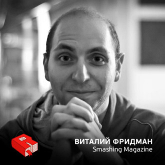 Обложка книги «Виталий Фридман, сооснователь Smashing Magazine (193)»