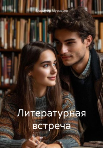 Владимир Муравьев. Литературная встреча