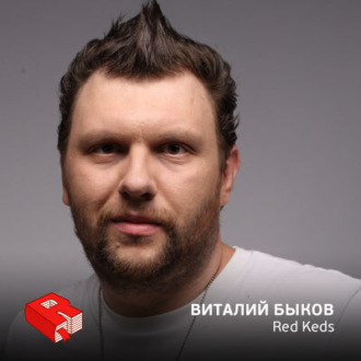 Обложка книги «Виталий Быков, сооснователь креативного агентства Red Keds (194)»