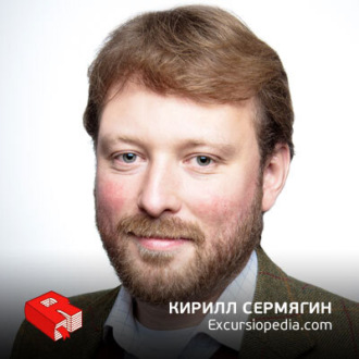 Обложка книги «Кирилл Сермягин, основатель Excursiopedia.com (195)»