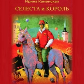 Обложка книги «Сказки: Селеста и Король, Бабочка и Мишель, Красная смородина и Мишель.»