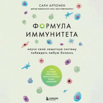 Обложка книги «Формула иммунитета. Научи свою защитную систему побеждать любую болезнь»