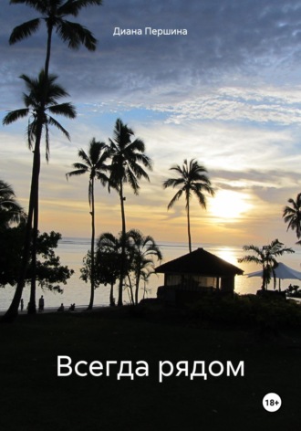 Обложка книги «Всегда рядом»